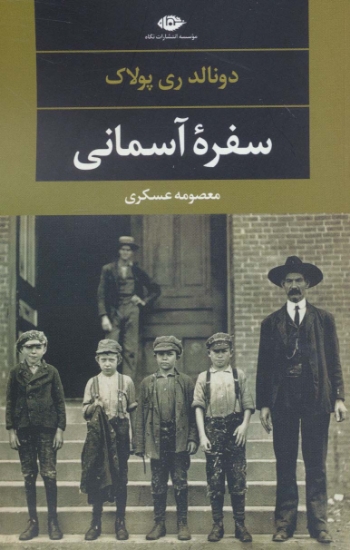 تصویر  سفره آسمانی (دبیات مدرن جهان،چشم و چراغ115)